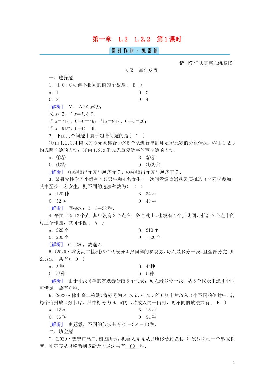 高中数学 第一章 计数原理 1.2 排列与组合 1.2.2 第1课时 组合（一）练习（含解析）新人教A版选修2-3-新人教A版高二选修2-3数学试题_第1页