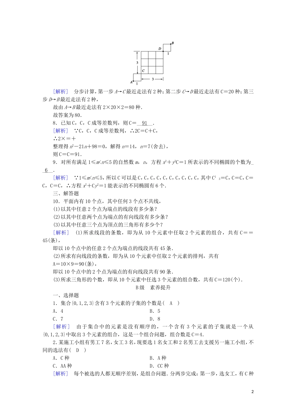 高中数学 第一章 计数原理 1.2 排列与组合 1.2.2 第1课时 组合（一）练习（含解析）新人教A版选修2-3-新人教A版高二选修2-3数学试题_第2页