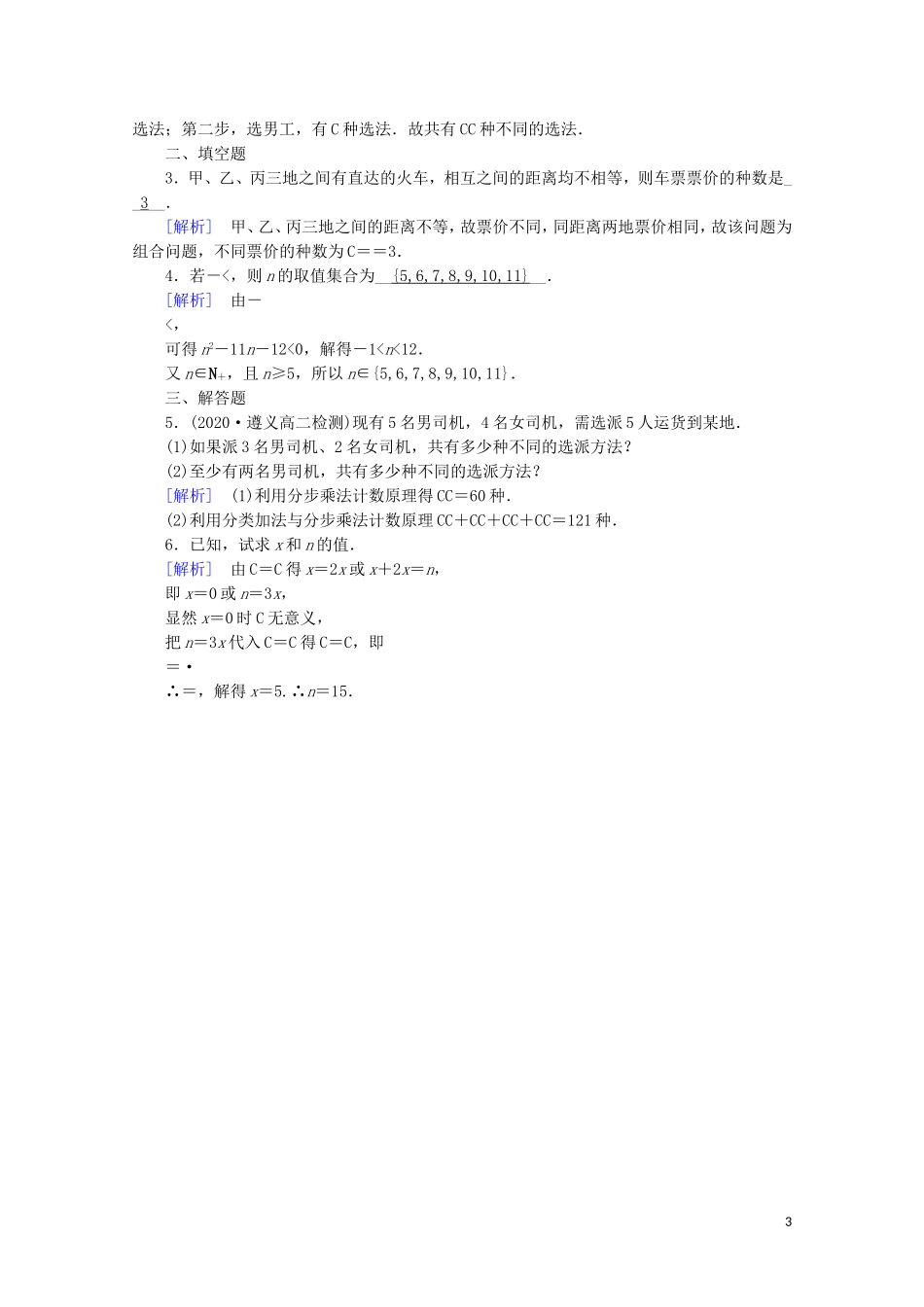 高中数学 第一章 计数原理 1.2 排列与组合 1.2.2 第1课时 组合（一）练习（含解析）新人教A版选修2-3-新人教A版高二选修2-3数学试题_第3页