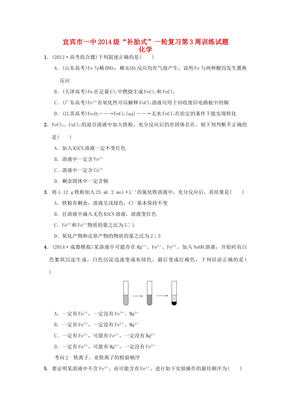 四川省宜宾市一中高三化学“补胎式”一轮复习第3周训练试题-人教版高三全册化学试题_第1页