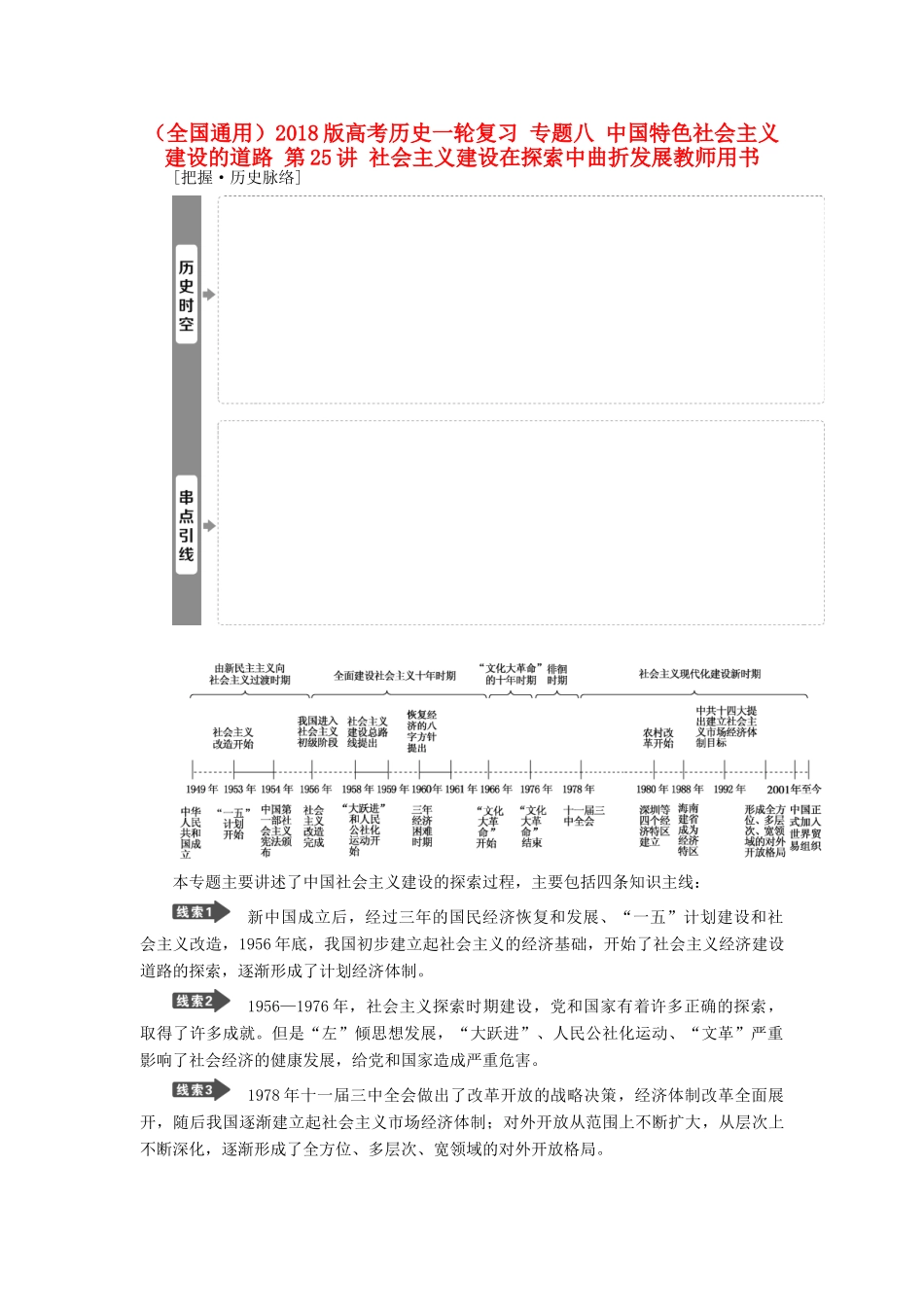 （全国通用）高考历史一轮复习 专题八 中国特色社会主义建设的道路 第25讲 社会主义建设在探索中曲折发展教师用书-人教版高三全册历史试题_第1页