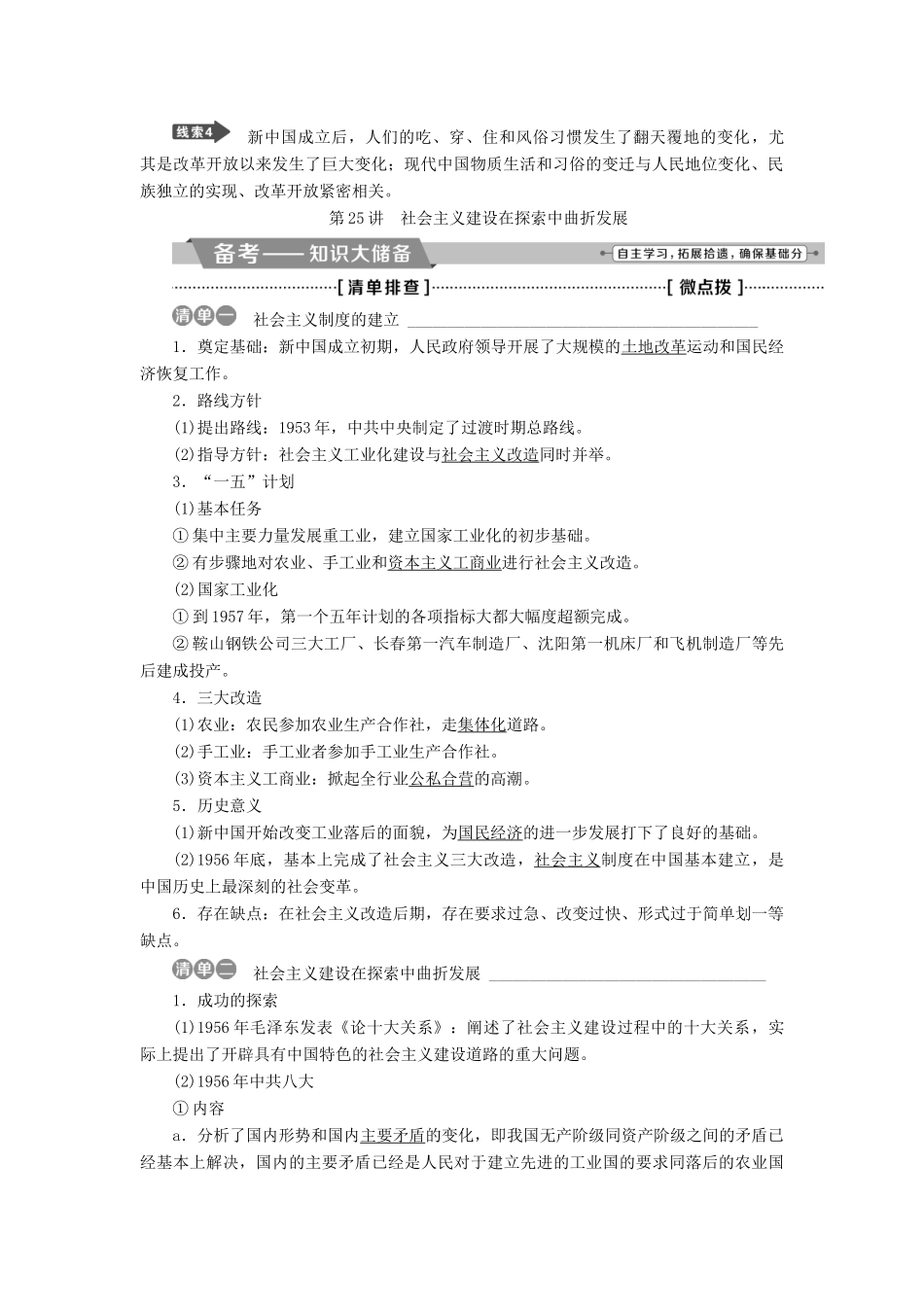 （全国通用）高考历史一轮复习 专题八 中国特色社会主义建设的道路 第25讲 社会主义建设在探索中曲折发展教师用书-人教版高三全册历史试题_第2页