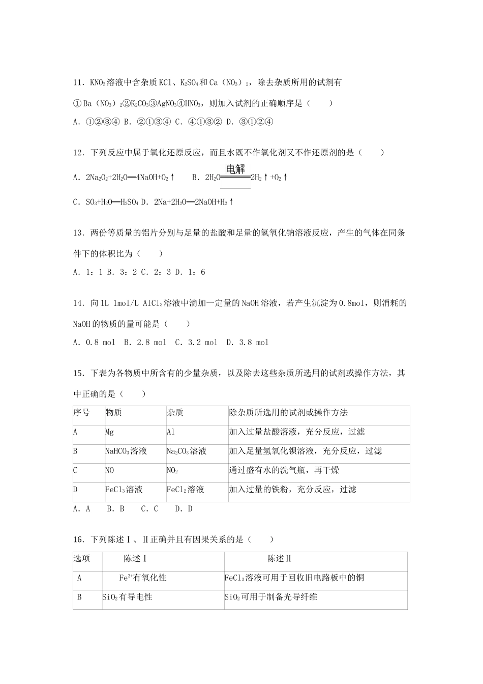 广东省揭阳市惠来一中、揭东一中联考高一化学上学期期末试卷（含解析）-人教版高一全册化学试题_第3页