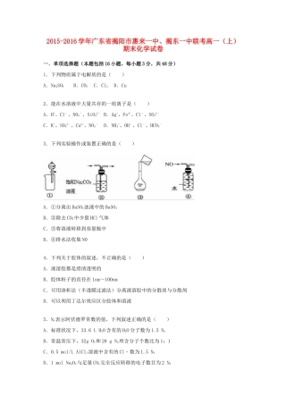 广东省揭阳市惠来一中、揭东一中联考高一化学上学期期末试卷（含解析）-人教版高一全册化学试题