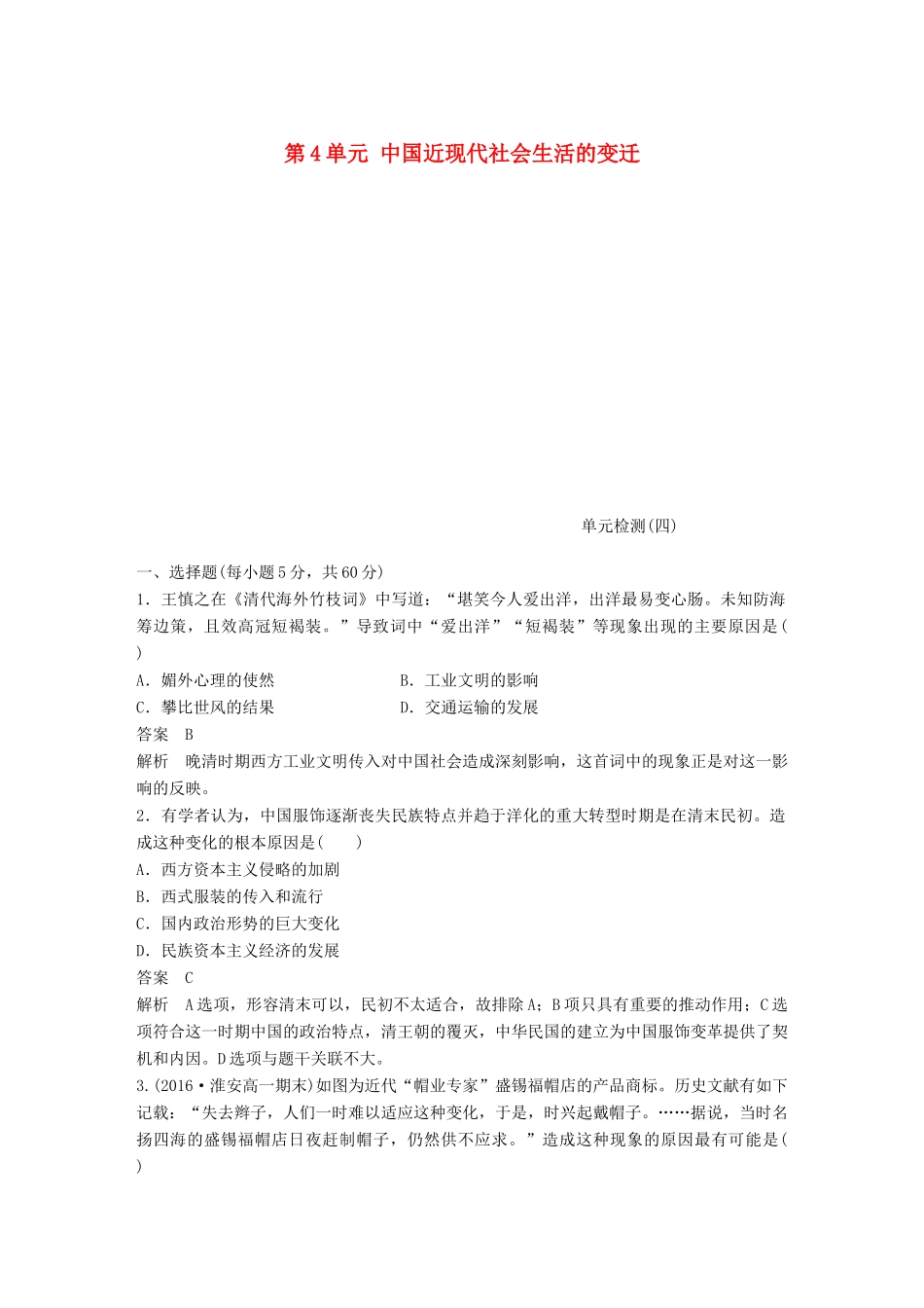 高中历史 第4单元 中国近现代社会生活的变迁单元检测卷 北师大版必修2-北师大版高一必修2历史试题_第1页