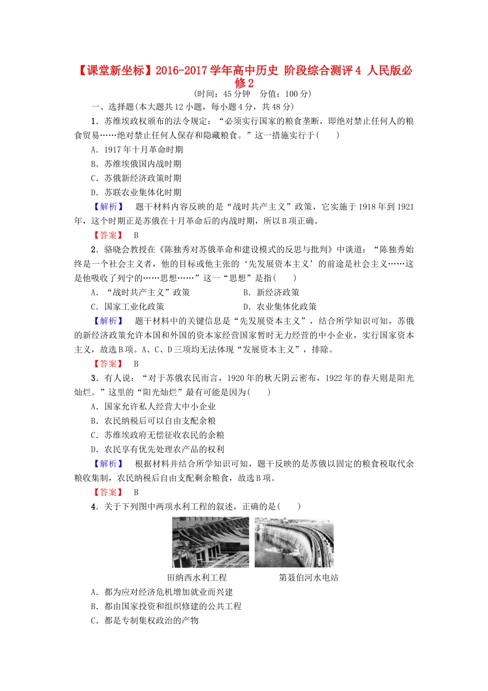 高中历史 阶段综合测评4 人民版必修2-人民版高一必修2历史试题_第1页