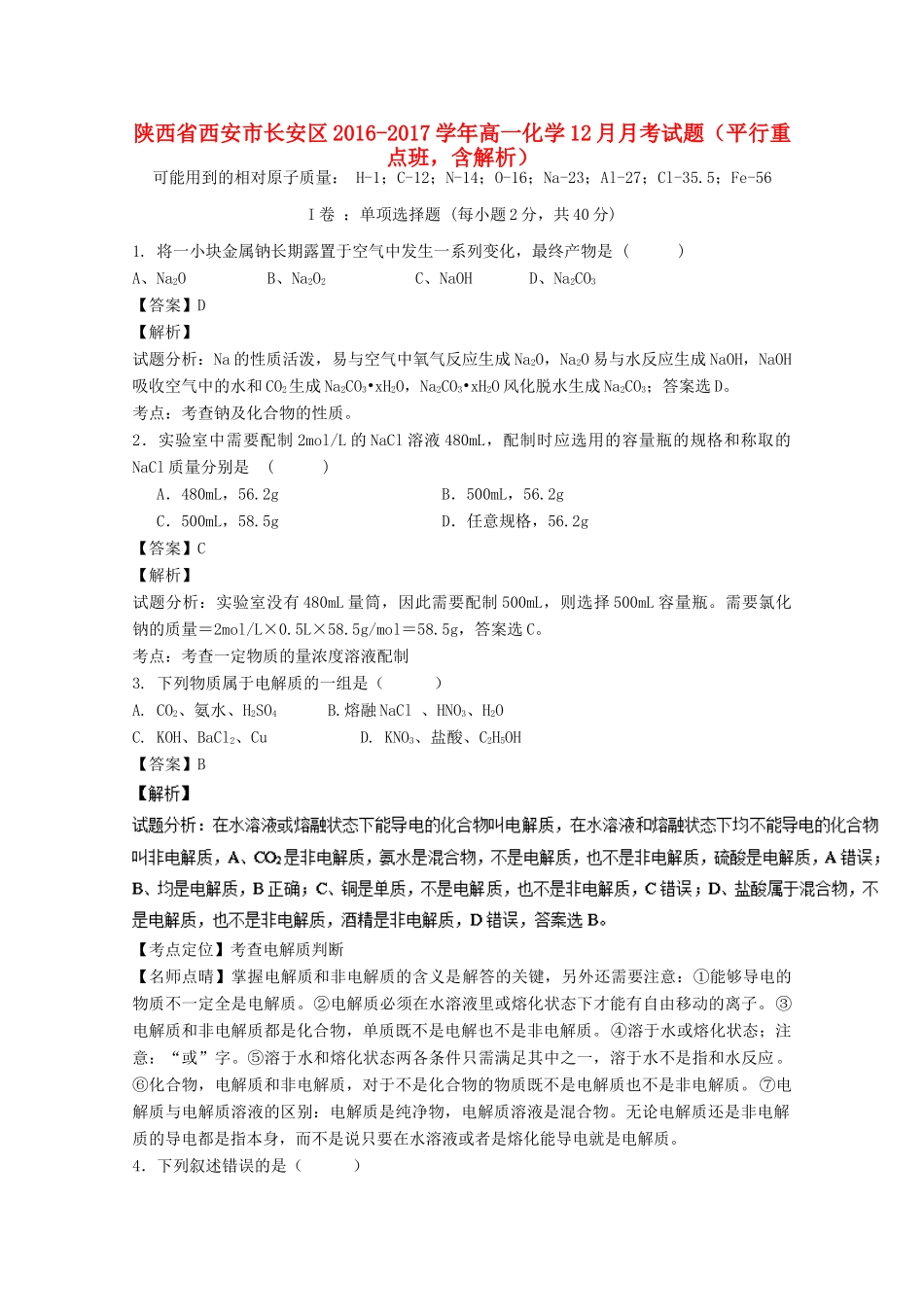 陕西省西安市长安区高一化学12月月考试题（平行重点班，含解析）-人教版高一全册化学试题_第1页