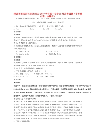 陕西省西安市长安区高一化学12月月考试题（平行重点班，含解析）-人教版高一全册化学试题
