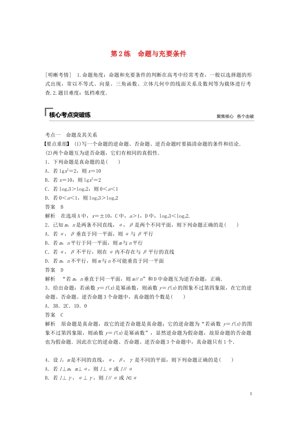（浙江专用）高考数学二轮复习精准提分 第一篇 小考点抢先练，基础题不失分 第2练 命题与充要条件试题-人教版高三全册数学试题_第1页