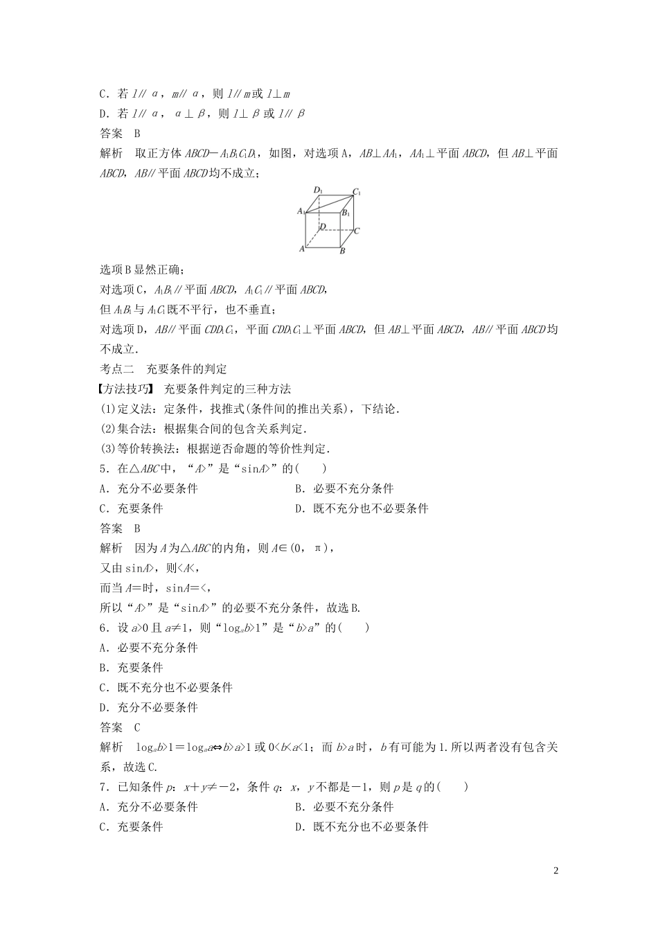（浙江专用）高考数学二轮复习精准提分 第一篇 小考点抢先练，基础题不失分 第2练 命题与充要条件试题-人教版高三全册数学试题_第2页