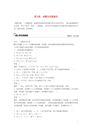 （浙江专用）高考数学二轮复习精准提分 第一篇 小考点抢先练，基础题不失分 第2练 命题与充要条件试题-人教版高三全册数学试题