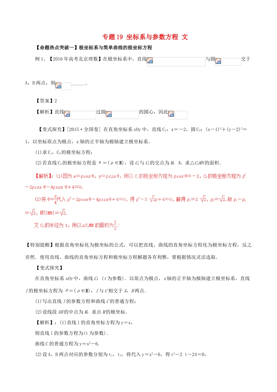 高考数学（考点解读命题热点突破）专题19 坐标系与参数方程 文-人教版高三全册数学试题_第1页