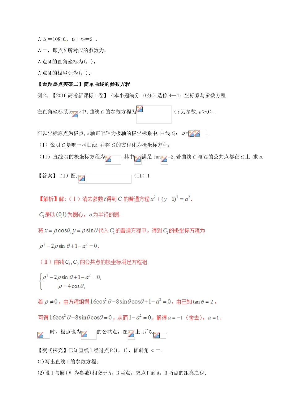 高考数学（考点解读命题热点突破）专题19 坐标系与参数方程 文-人教版高三全册数学试题_第2页