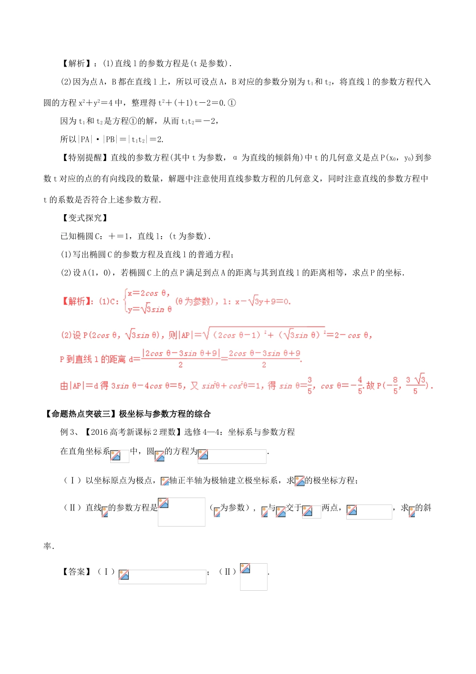 高考数学（考点解读命题热点突破）专题19 坐标系与参数方程 文-人教版高三全册数学试题_第3页
