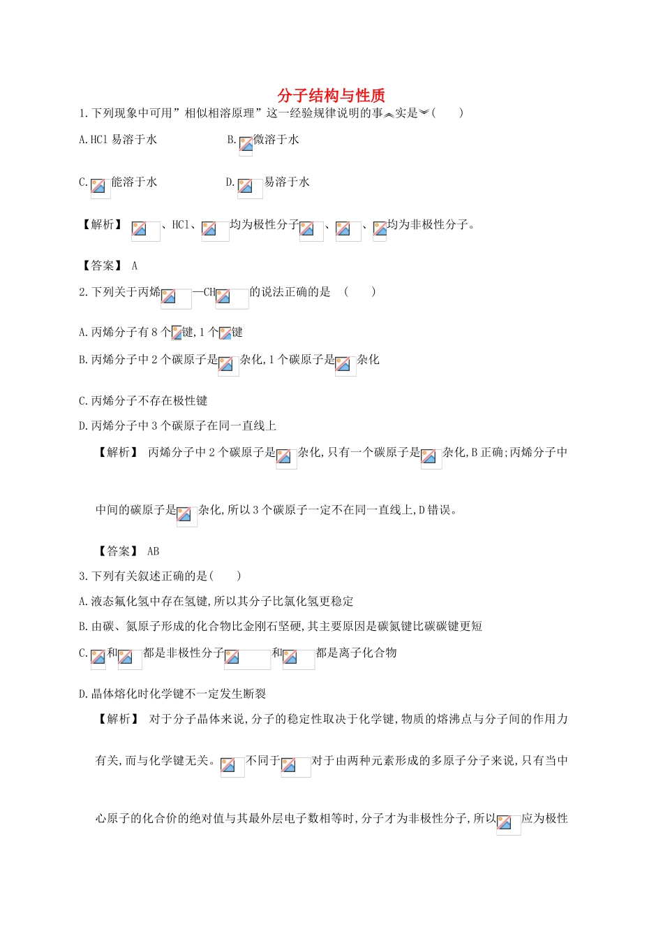 广东省佛山市高考化学三轮复习 考前仿真模拟题专练 分子结构与性质-人教版高三全册化学试题_第1页