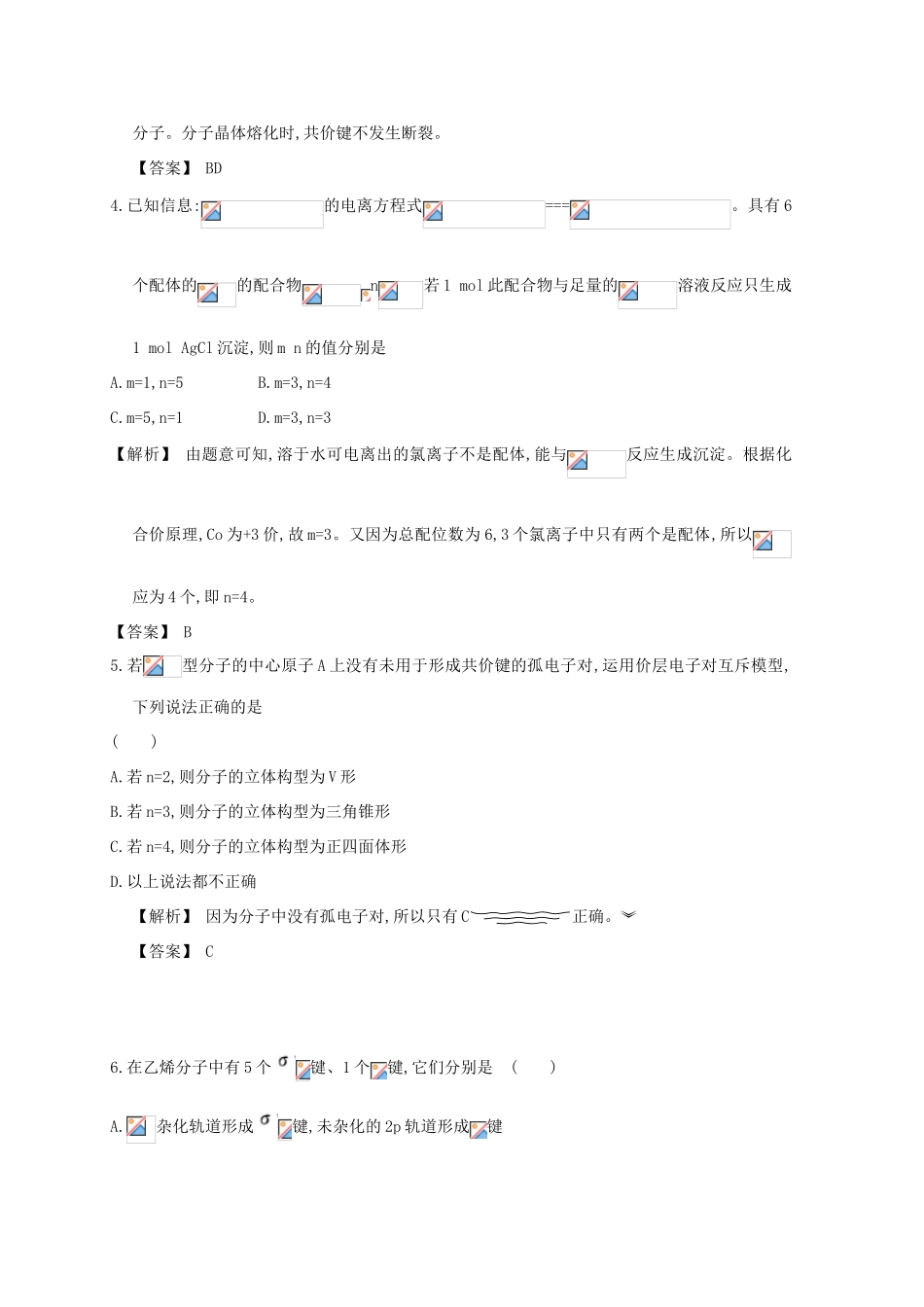 广东省佛山市高考化学三轮复习 考前仿真模拟题专练 分子结构与性质-人教版高三全册化学试题_第2页