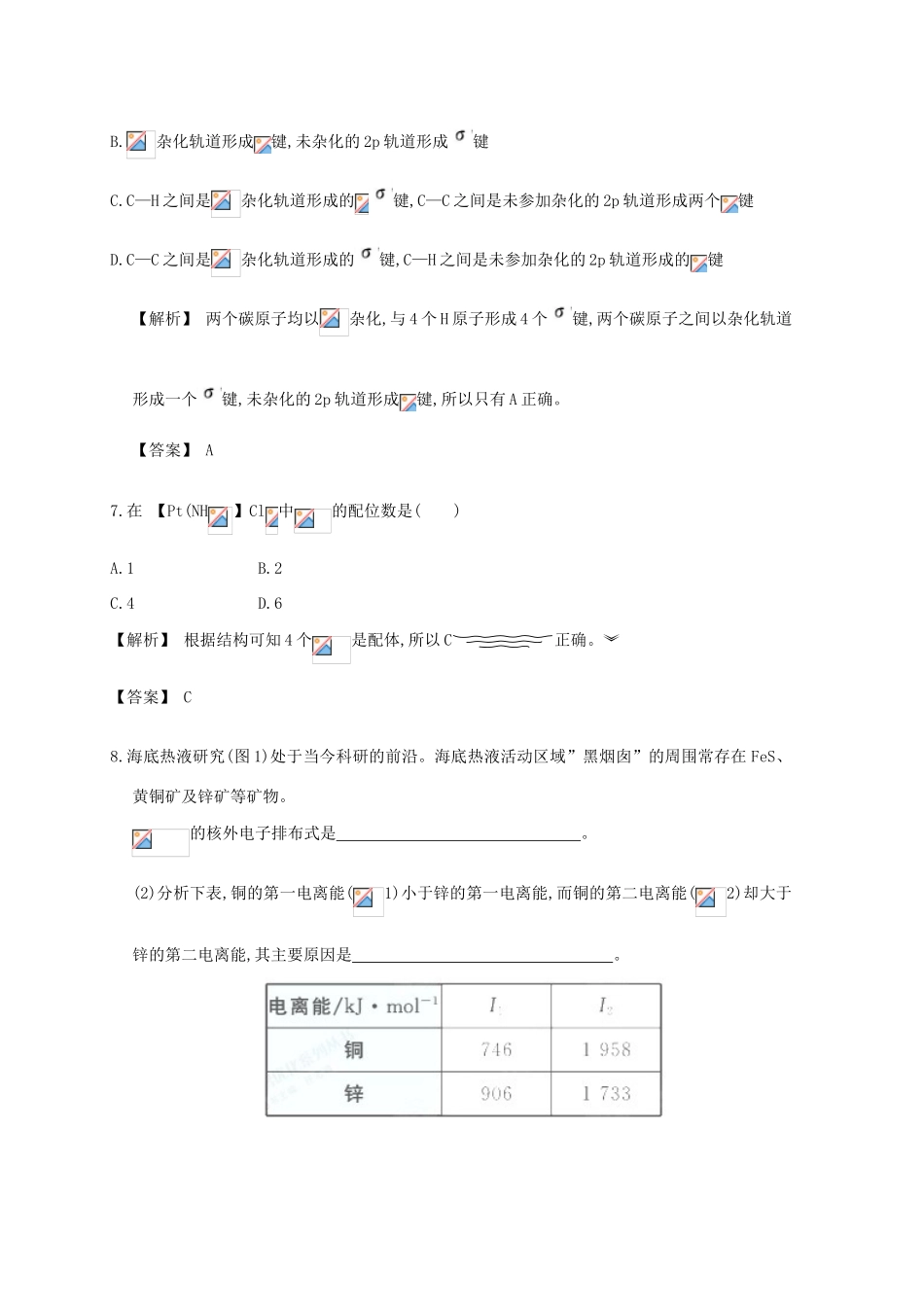 广东省佛山市高考化学三轮复习 考前仿真模拟题专练 分子结构与性质-人教版高三全册化学试题_第3页