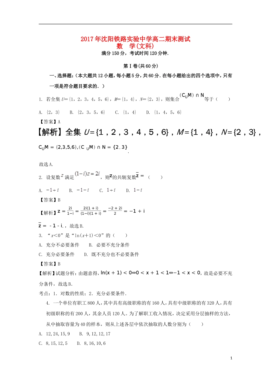 辽宁省沈阳市高二数学下学期期未考试试题 文（含解析）-人教版高二全册数学试题_第1页