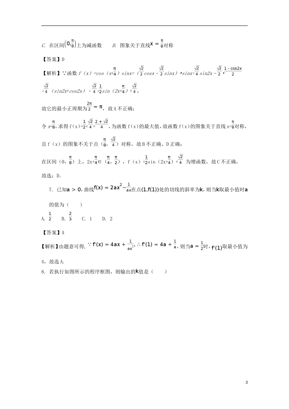辽宁省沈阳市高二数学下学期期未考试试题 文（含解析）-人教版高二全册数学试题_第3页