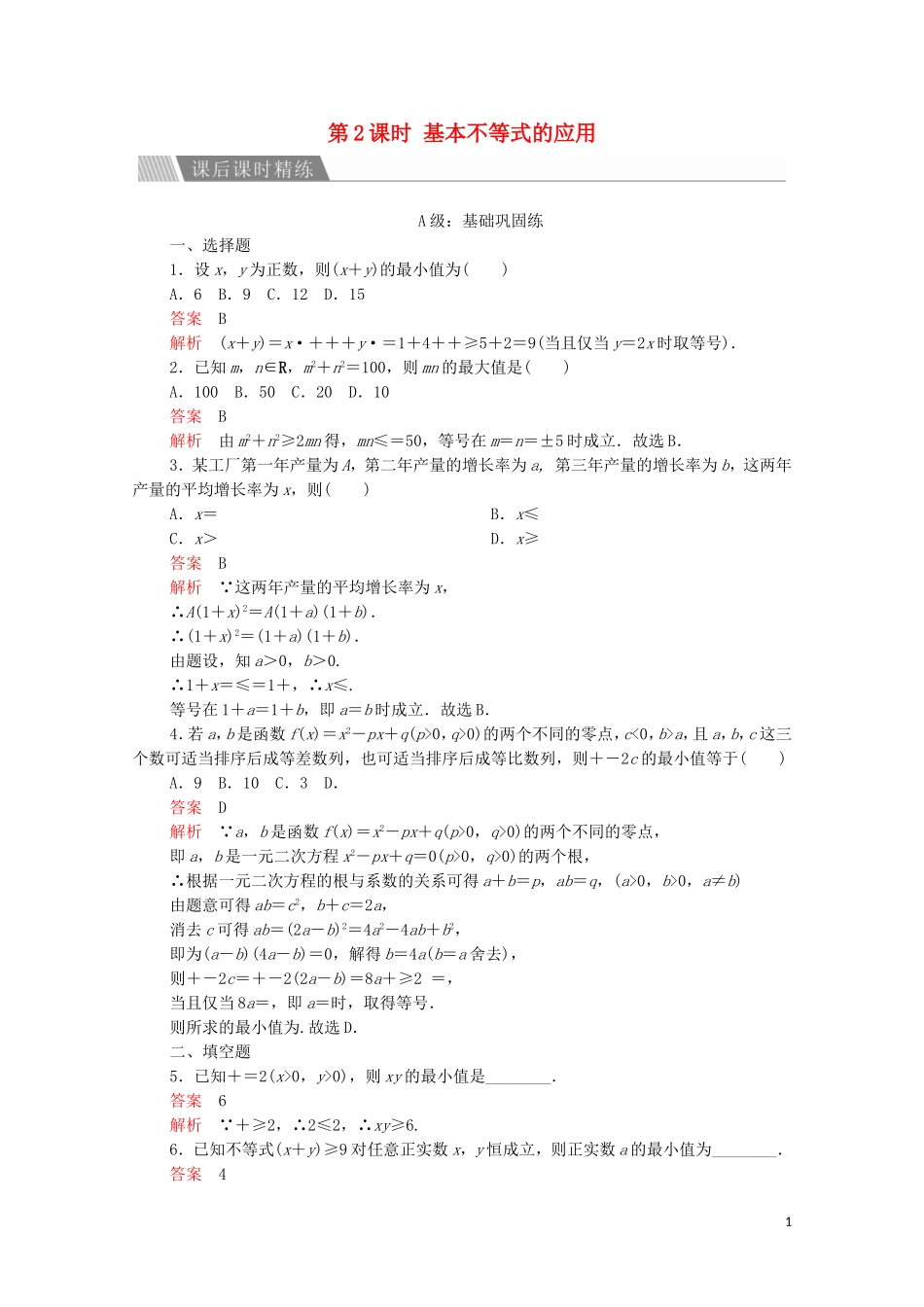 高中数学 第三章 不等式 3.4 基本不等式 第2课时 基本不等式的应用课后课时精练 新人教A版必修5-新人教A版高二必修5数学试题_第1页