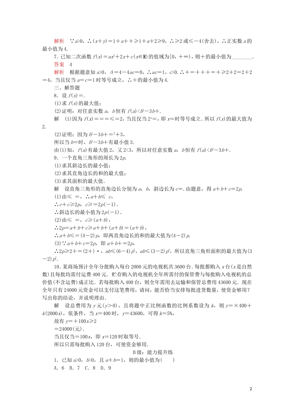 高中数学 第三章 不等式 3.4 基本不等式 第2课时 基本不等式的应用课后课时精练 新人教A版必修5-新人教A版高二必修5数学试题_第2页