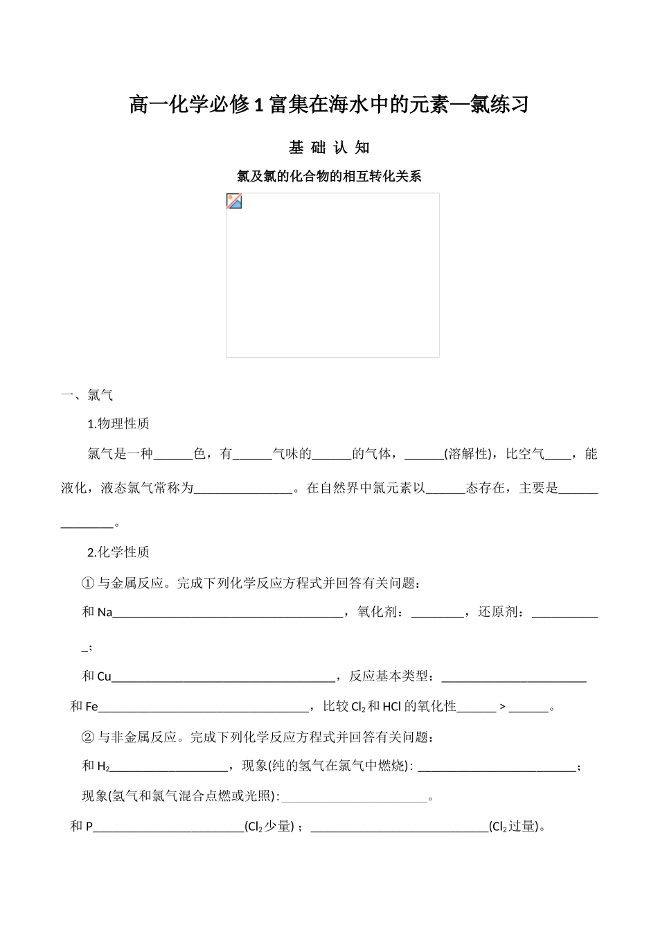 高一化学必修1 富集在海水中的元素—氯练习_第1页