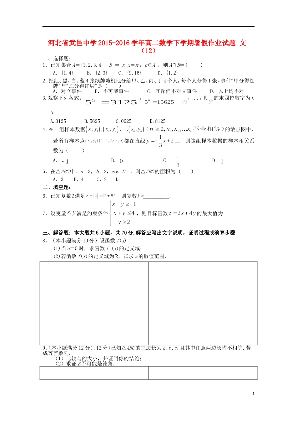 高二数学下学期暑假作业试题 文（12）-人教版高二全册数学试题_第1页