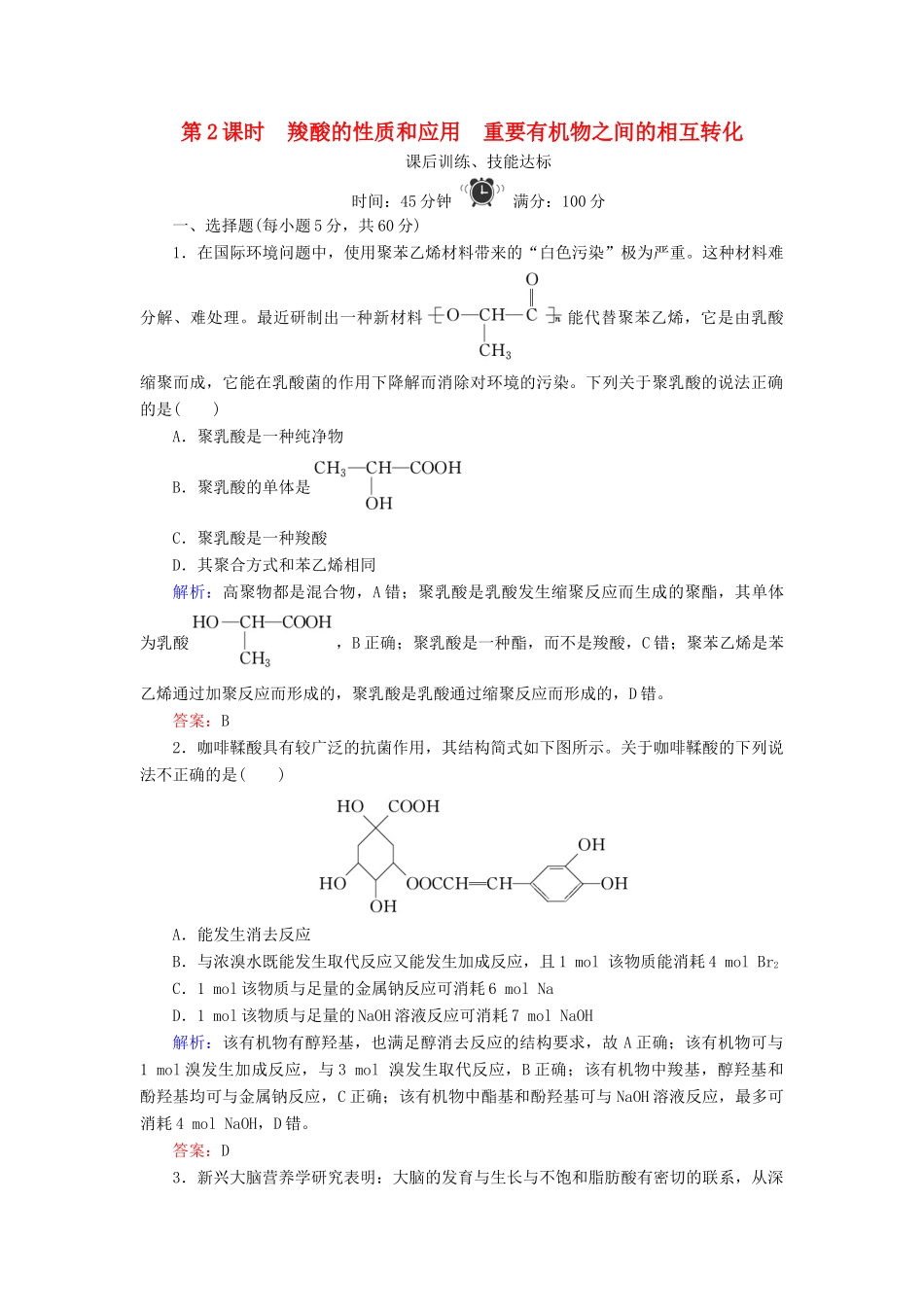 高中化学 专题4 烃的衍生物 第3单元 醛 羧酸 第2课时 羧酸的性质和应用 重要有机物之间的相互转化练习 苏教版选修5-苏教版高二选修5化学试题_第1页