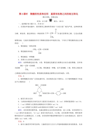 高中化学 专题4 烃的衍生物 第3单元 醛 羧酸 第2课时 羧酸的性质和应用 重要有机物之间的相互转化练习 苏教版选修5-苏教版高二选修5化学试题