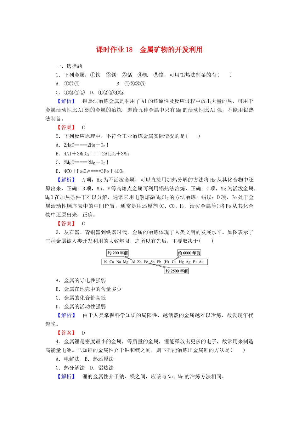 高中化学 课时作业18 4.1.1 金属矿物的开发利用（含解析）新人教版必修2-新人教版高一必修2化学试题_第1页