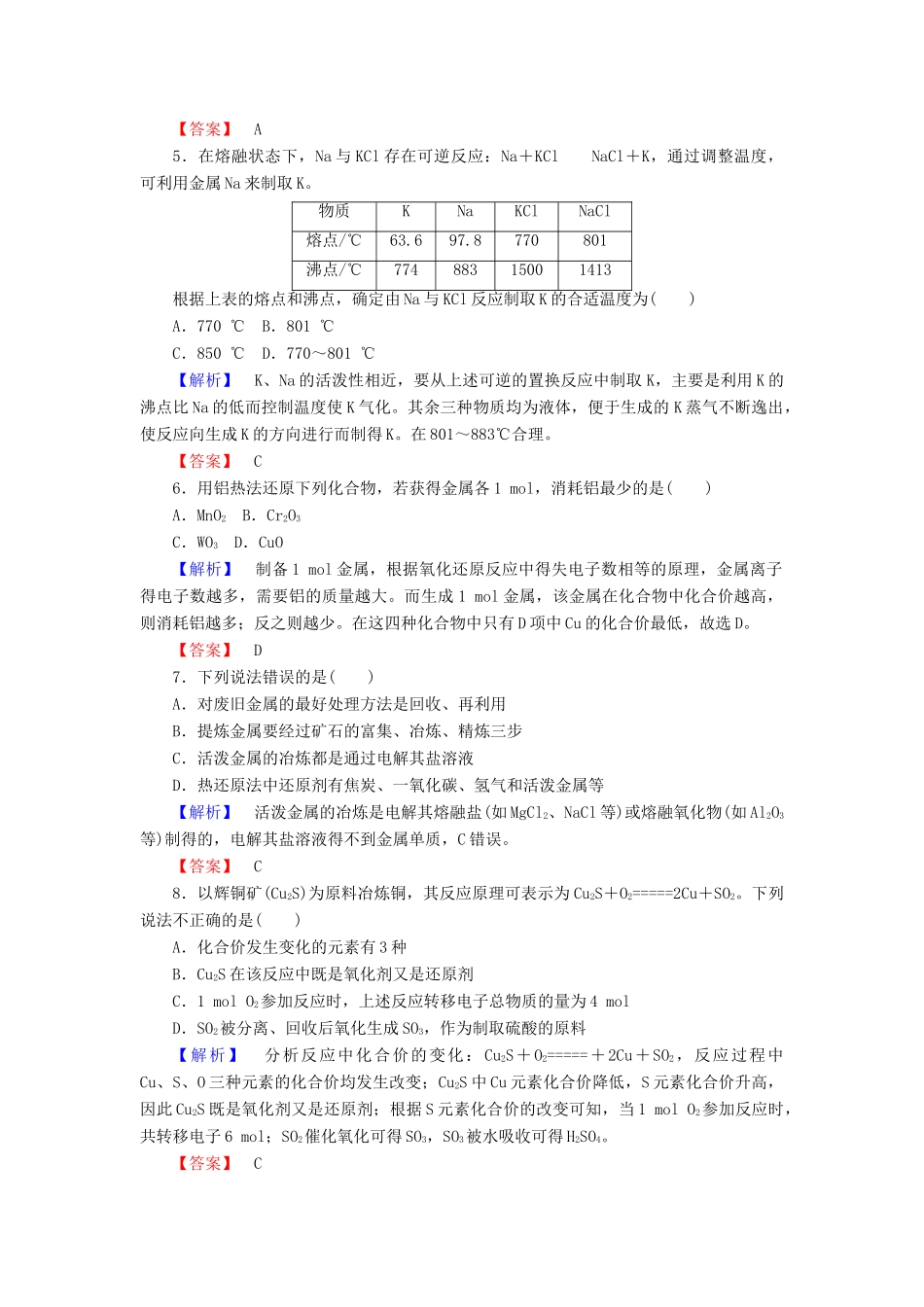 高中化学 课时作业18 4.1.1 金属矿物的开发利用（含解析）新人教版必修2-新人教版高一必修2化学试题_第2页