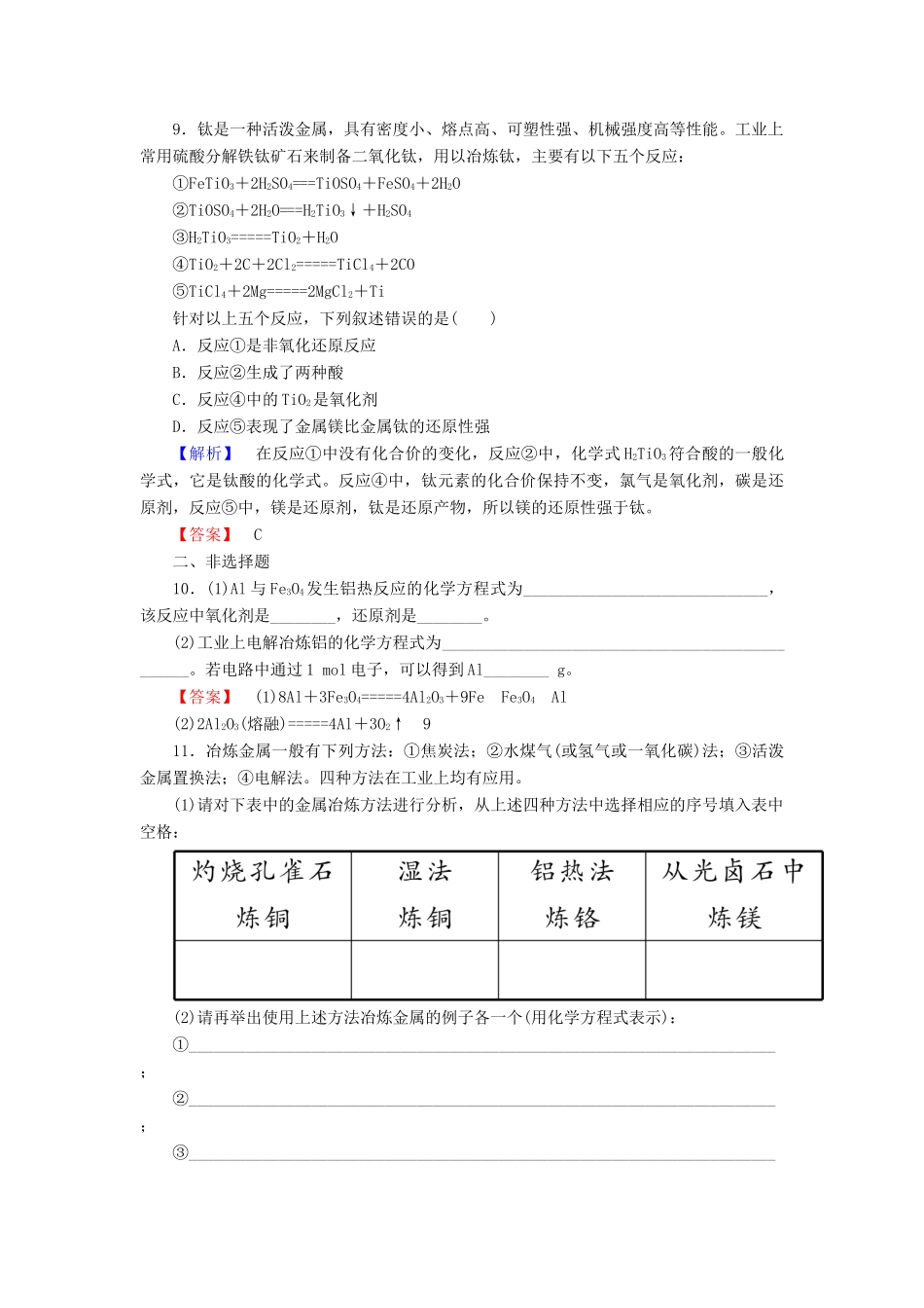 高中化学 课时作业18 4.1.1 金属矿物的开发利用（含解析）新人教版必修2-新人教版高一必修2化学试题_第3页