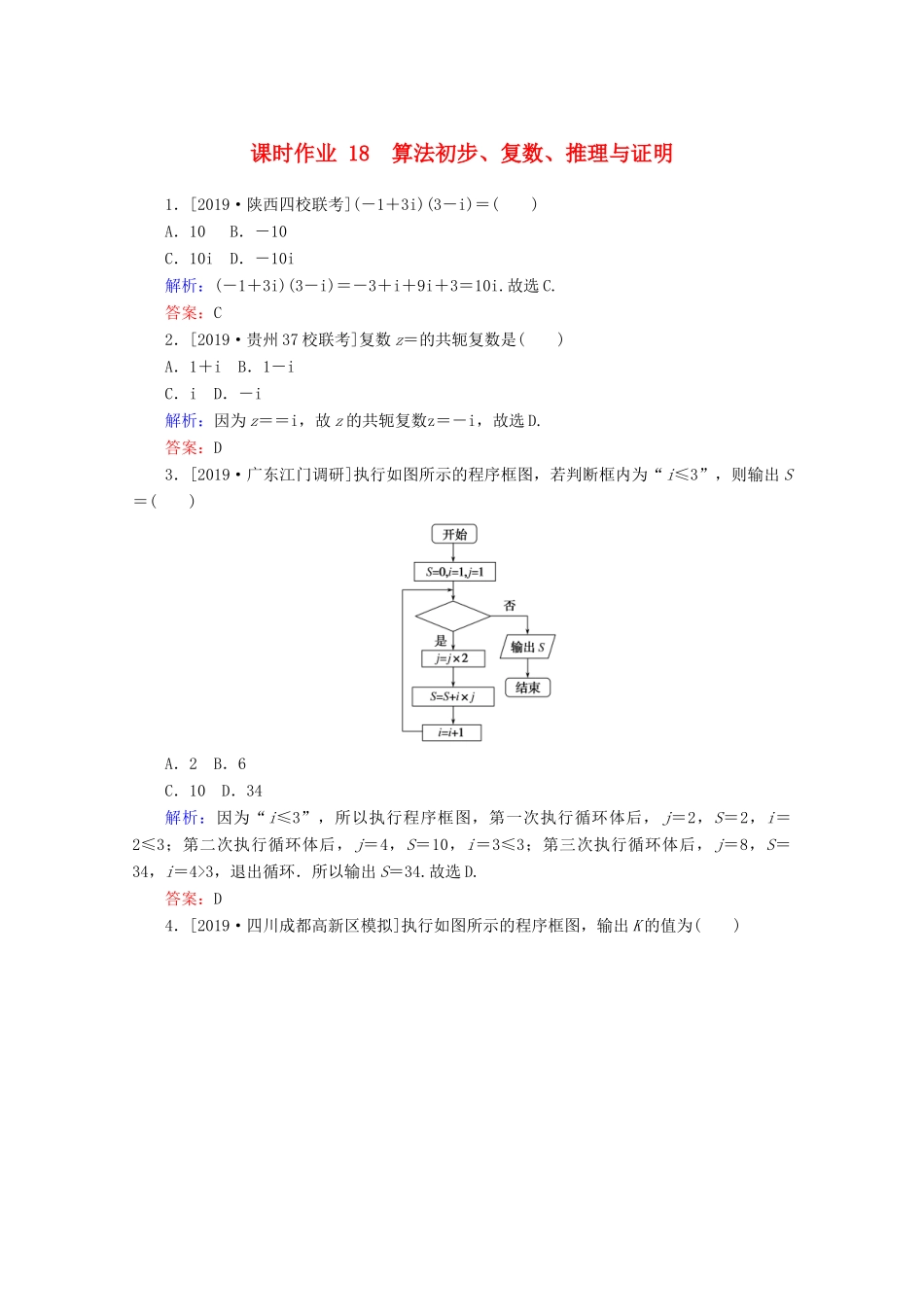 高考数学大二轮复习 课时作业18 算法初步、复数、推理与证明 文-人教版高三全册数学试题_第1页