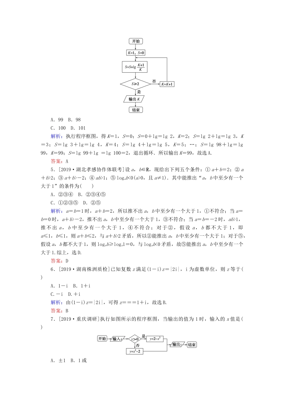 高考数学大二轮复习 课时作业18 算法初步、复数、推理与证明 文-人教版高三全册数学试题_第2页
