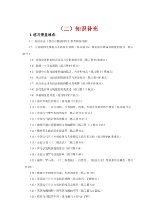 高一历史复习提纲：知识点补充人教版必修1
