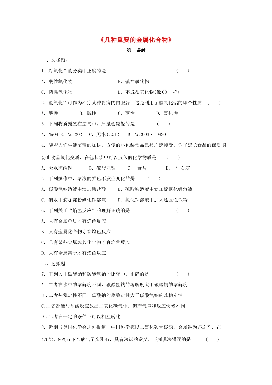 高中化学 3.2《几种重要的金属化合物》习题3 新人教版必修1-新人教版高一必修1化学试题_第1页