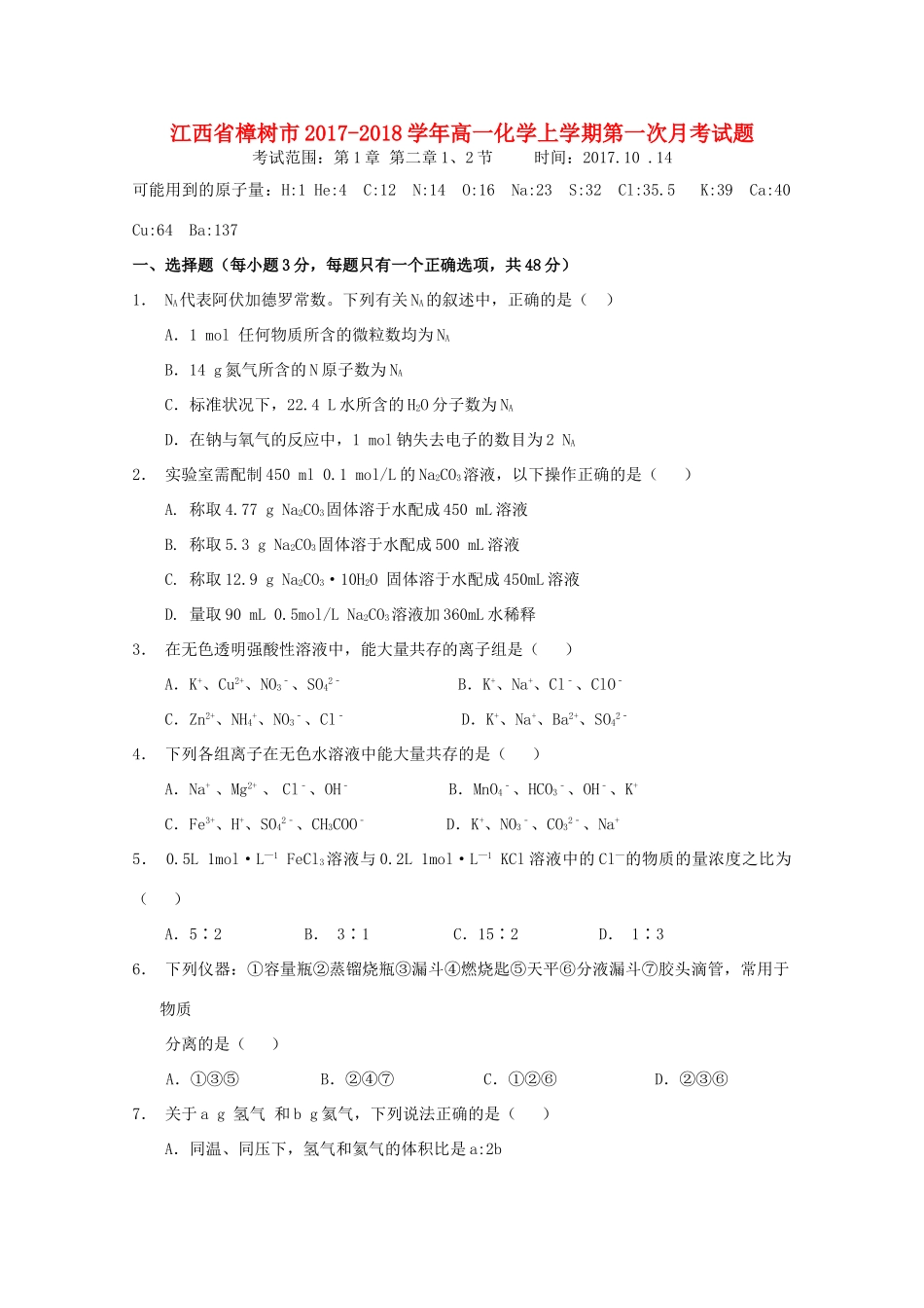 江西省樟树市高一化学上学期第一次月考试题-人教版高一全册化学试题_第1页