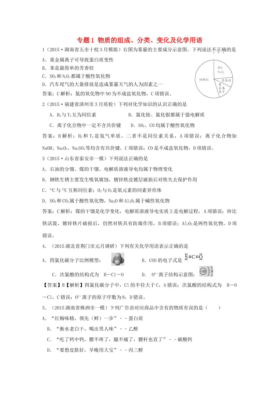 湖北省高考化学专题复习经典试题汇编 专题1 物质的组成、分类、变化及化学用语-人教版高三全册化学试题_第1页
