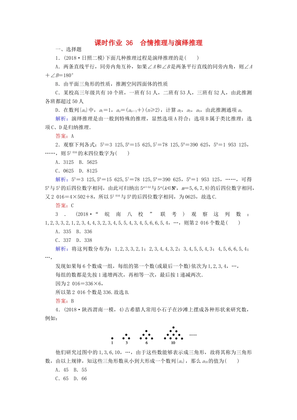 高考数学总复习 第六章 不等式、推理与证明 36 合情推理与演绎推理课时作业 文-人教版高三全册数学试题_第1页