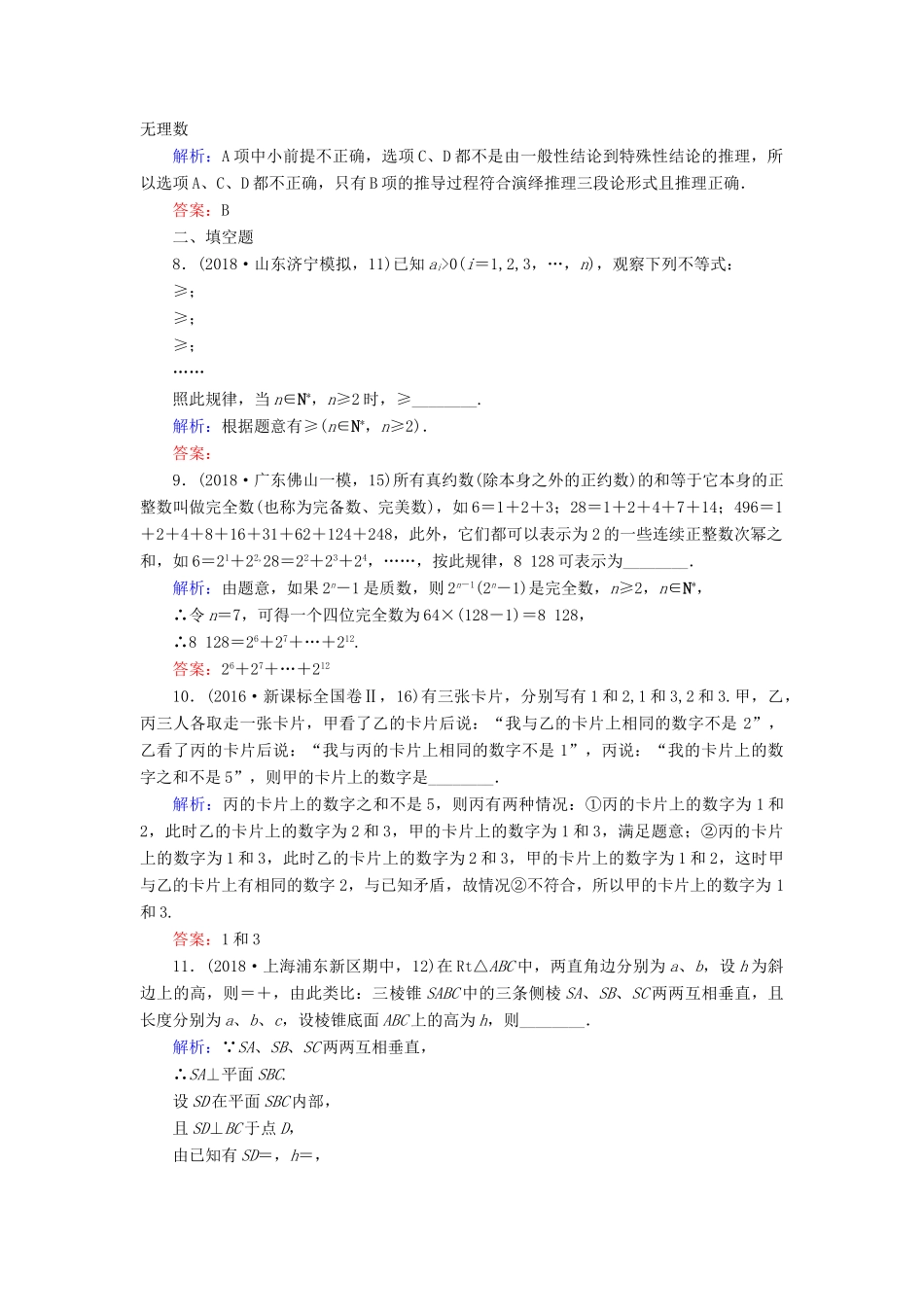 高考数学总复习 第六章 不等式、推理与证明 36 合情推理与演绎推理课时作业 文-人教版高三全册数学试题_第3页