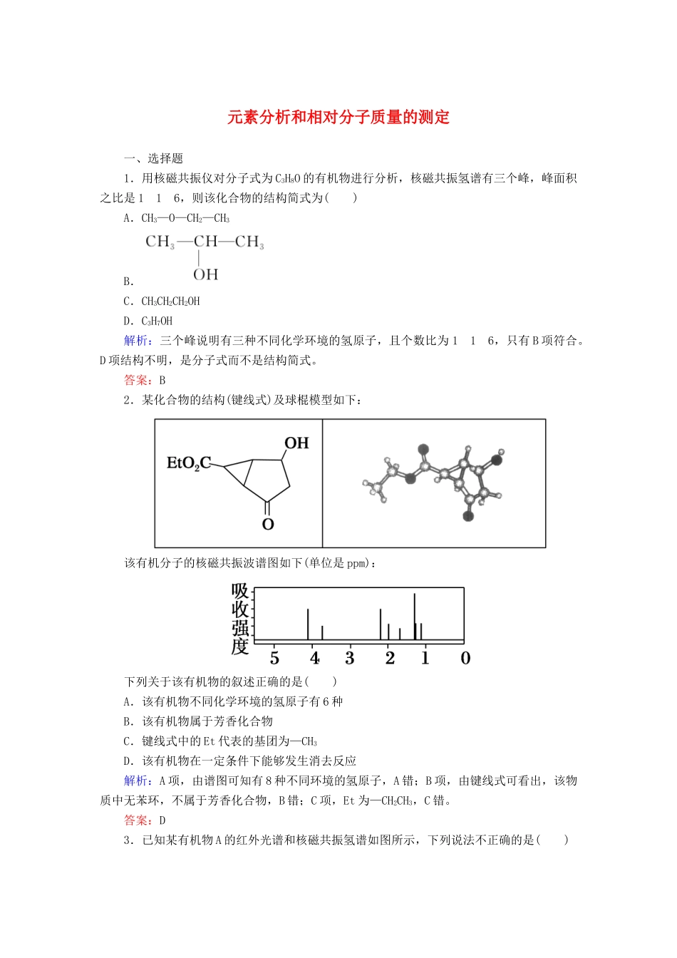 高中化学 1.4.2 元素分析和相对分子质量的测定课时作业 新人教版选修5-新人教版高二选修5化学试题_第1页