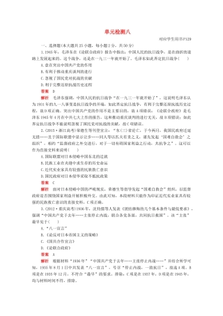 高中历史 单元检测八 第八单元 中华民族的抗日战争和人民解放战争合格等级练习（含解析）新人教版必修《中外历史纲要（上）》-新人教版高一必修历史试题
