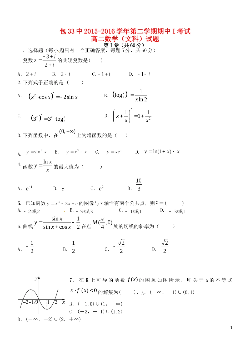 高二数学下学期期中试题（I）文-人教版高二全册数学试题_第1页