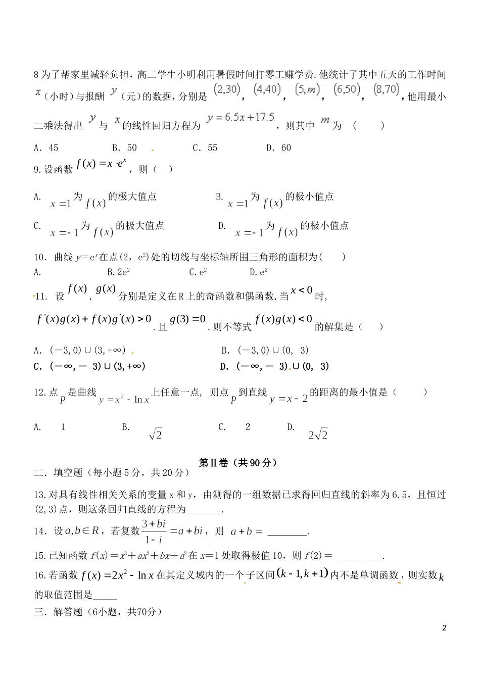 高二数学下学期期中试题（I）文-人教版高二全册数学试题_第2页
