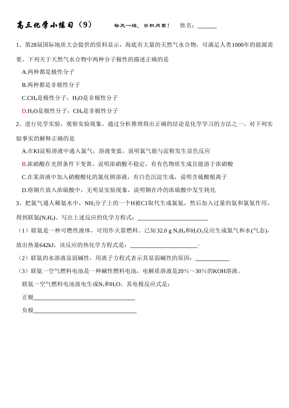 高三化学每日小练习-9_第1页