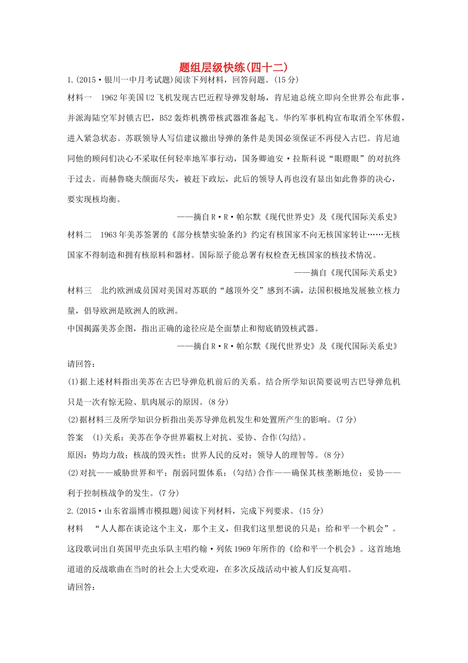 高考历史一轮复习 题组层级快练42-人教版高三全册历史试题_第1页