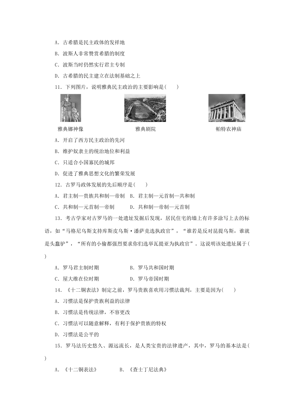 高中历史 第二单元 古希腊和古罗马的政治制度课时作业 岳麓版必修1-岳麓版高一必修1历史试题_第3页
