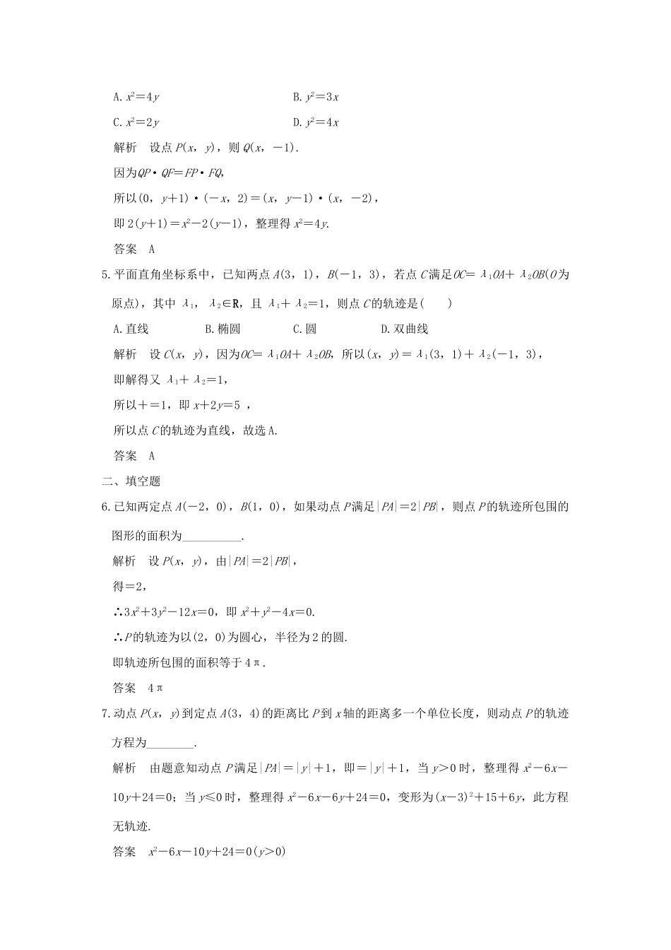 （全国通用）高考数学一轮复习 第九章 平面解析几何 第8讲 曲线与方程练习 理 新人教A版-新人教A版高三全册数学试题_第2页