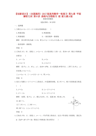（全国通用）高考数学一轮复习 第九章 平面解析几何 第8讲 曲线与方程练习 理 新人教A版-新人教A版高三全册数学试题