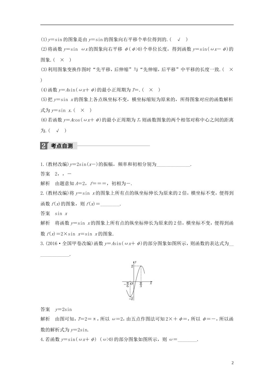 （江苏专用）高考数学大一轮复习 第四章 三角函数、解三角形 4.4 函数y＝Asin(ωx＋φ)的图象及应用教师用书 文 苏教版-苏教版高三全册数学试题_第2页